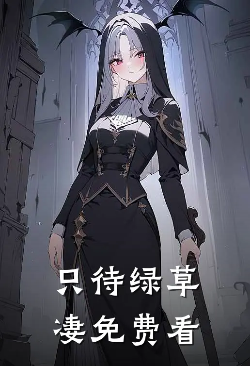 只待绿草凄免费看