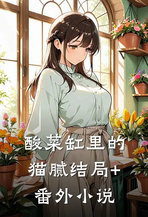 酸菜缸里的猫腻结局+番外小说
