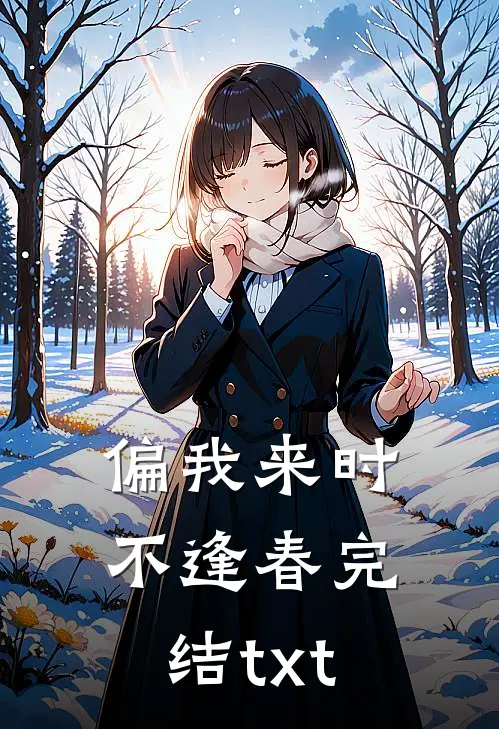 偏我来时不逢春完结txt