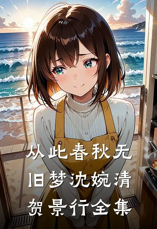 从此春秋无旧梦沈婉清贺景行全集