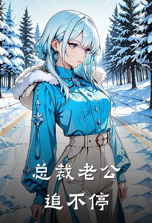 总裁老公追不停