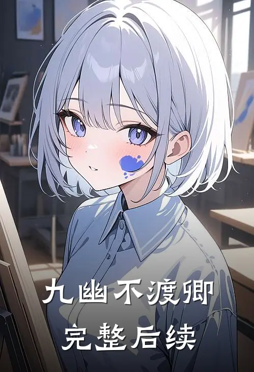 九幽不渡卿完整后续
