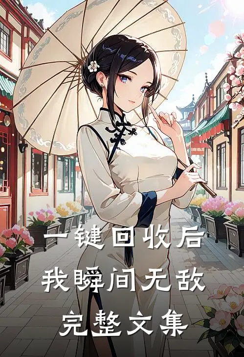 一键回收后，我瞬间无敌完整文集
