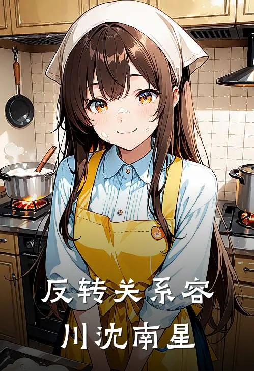 反转关系容川沈南星