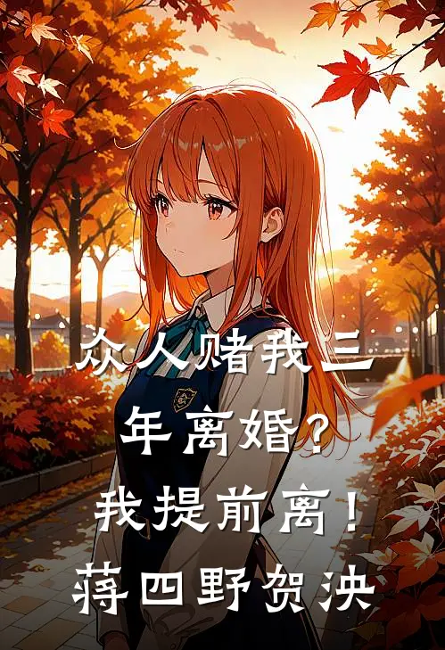 众人赌我三年离婚？我提前离！蒋四野贺泱