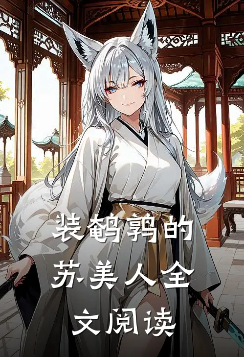 装鹌鹑的苏美人全文阅读
