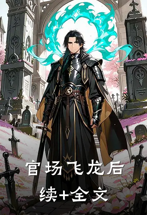 官场飞龙后续+全文