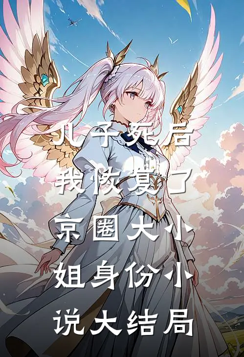 儿子死后，我恢复了京圈大小姐身份小说大结局