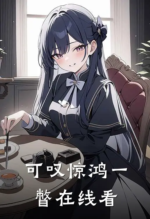 可叹惊鸿一瞥在线看