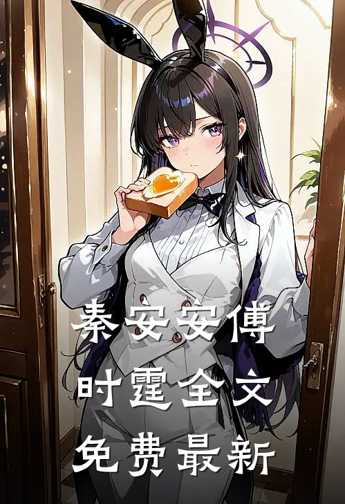 秦安安傅时霆全文免费最新
