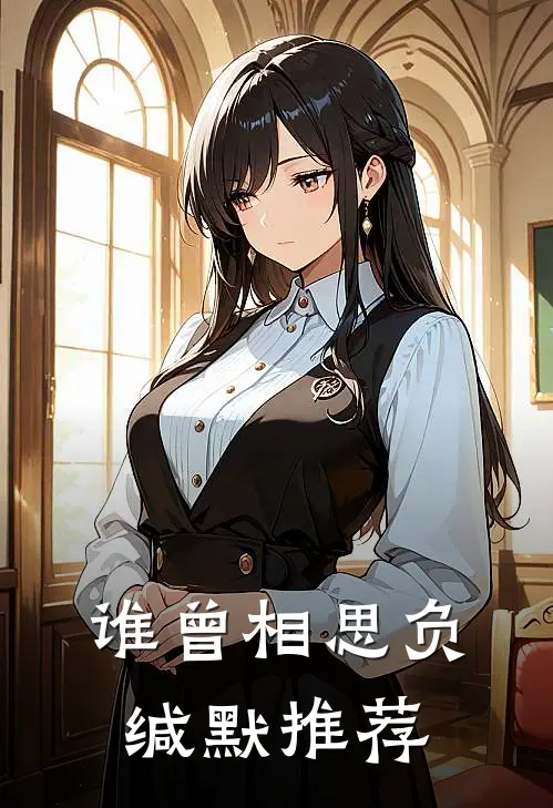 谁曾相思负缄默推荐