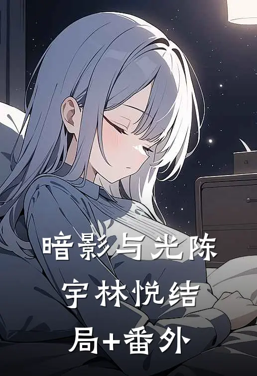 暗影与光陈宇林悦结局+番外