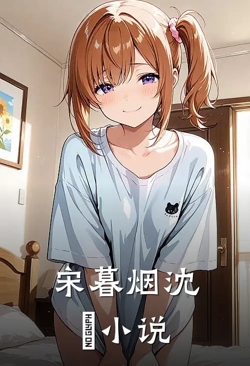 宋暮烟沈玦小说