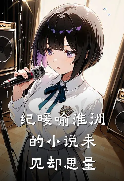 纪暖喻淮洲的小说未见却思量