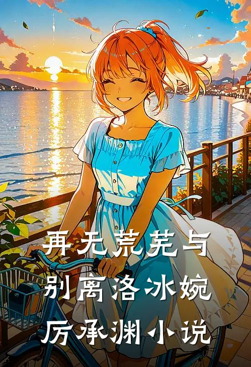 再无荒芜与别离洛冰婉厉承渊小说