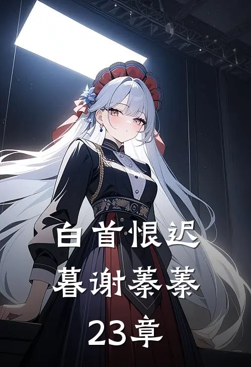 白首恨迟暮谢蓁蓁23章