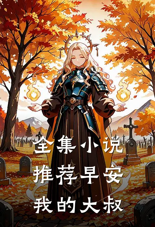 全集小说推荐早安，我的大叔