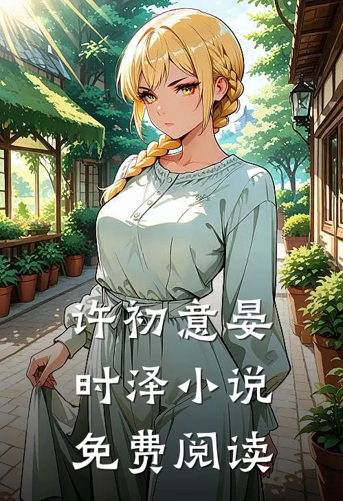 许初意晏时泽小说免费阅读