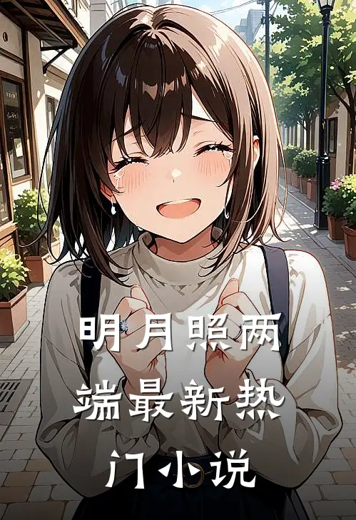 明月照两端最新热门小说