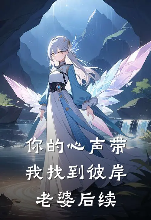 你的心声带我找到彼岸老婆后续
