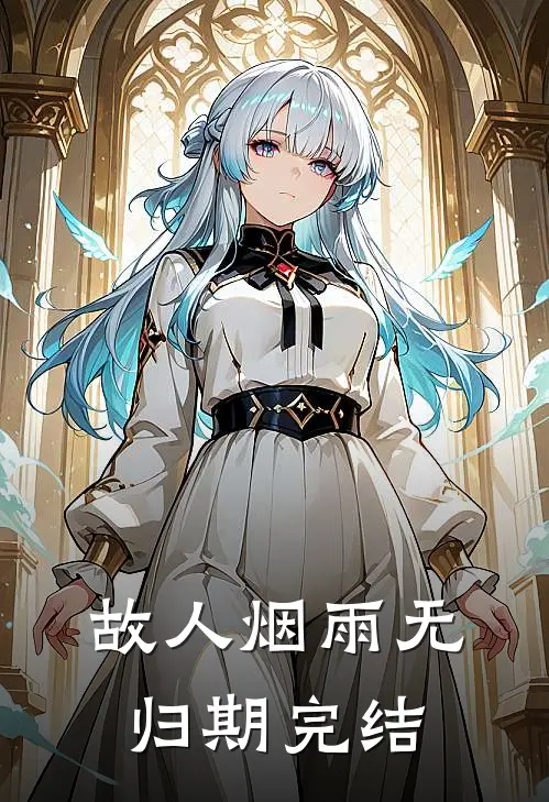 故人烟雨无归期完结