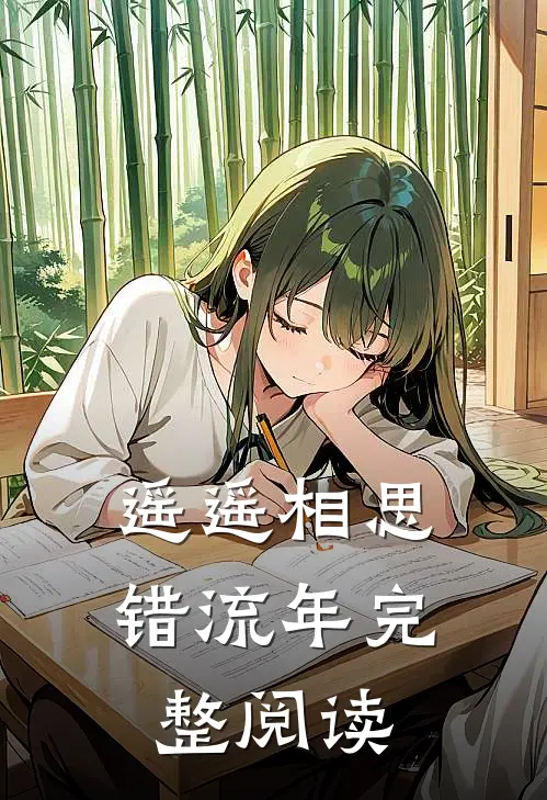 遥遥相思错流年完整阅读