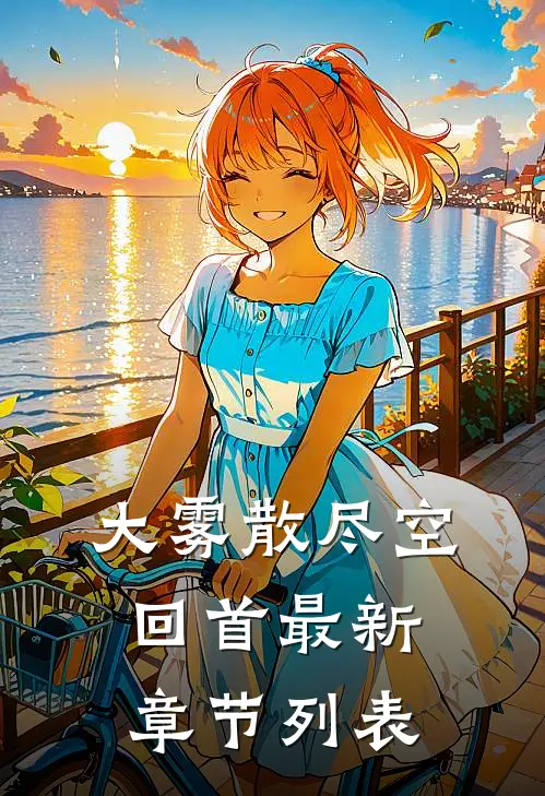大雾散尽空回首最新章节列表