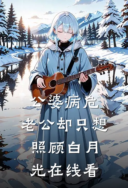 公婆病危，老公却只想照顾白月光在线看