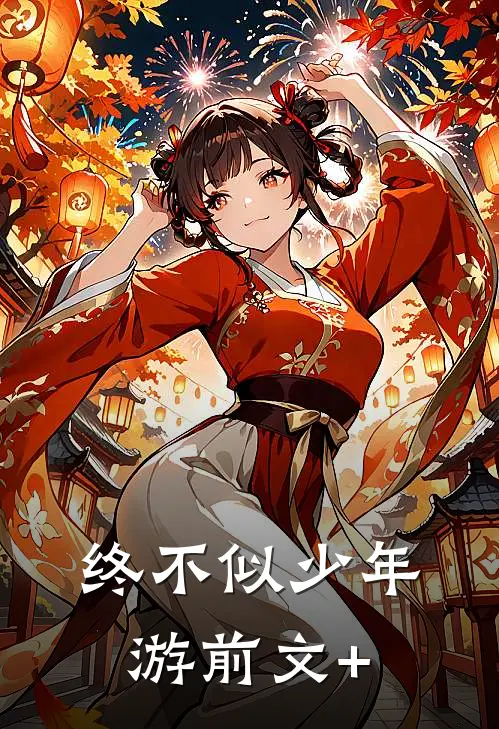 终不似少年游前文+