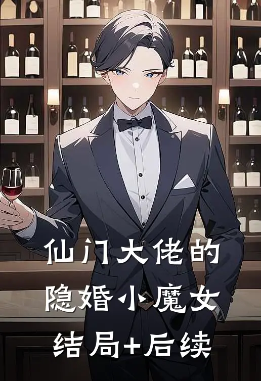 仙门大佬的隐婚小魔女结局+后续