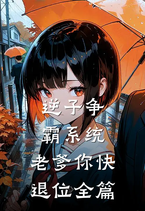 逆子争霸系统：老爹你快退位全篇