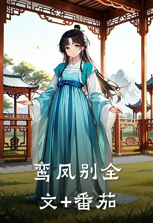 鸾凤别全文+番茄