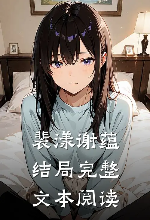 裴漾谢蕴结局完整文本阅读