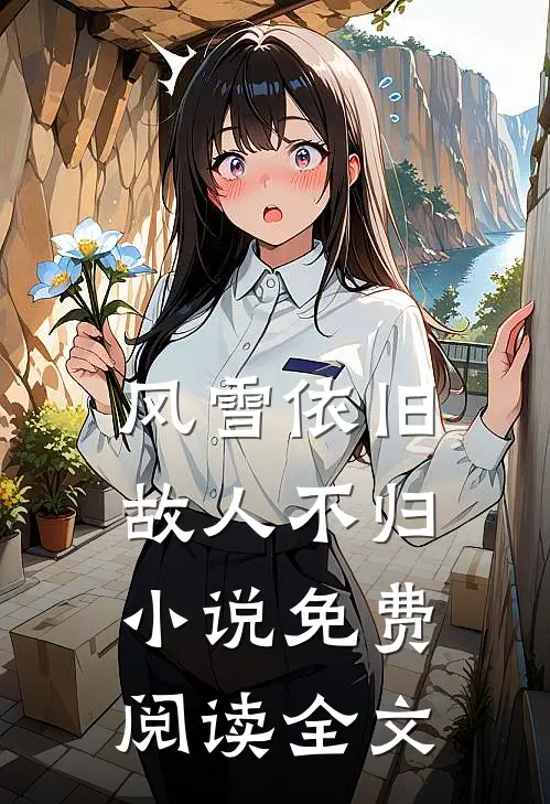 风雪依旧，故人不归小说免费阅读全文