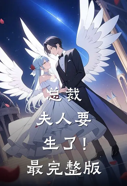 总裁，夫人要生了！最完整版