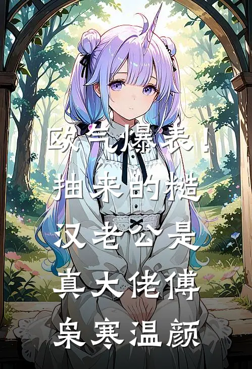 欧气爆表！抽来的糙汉老公是真大佬傅枭寒温颜