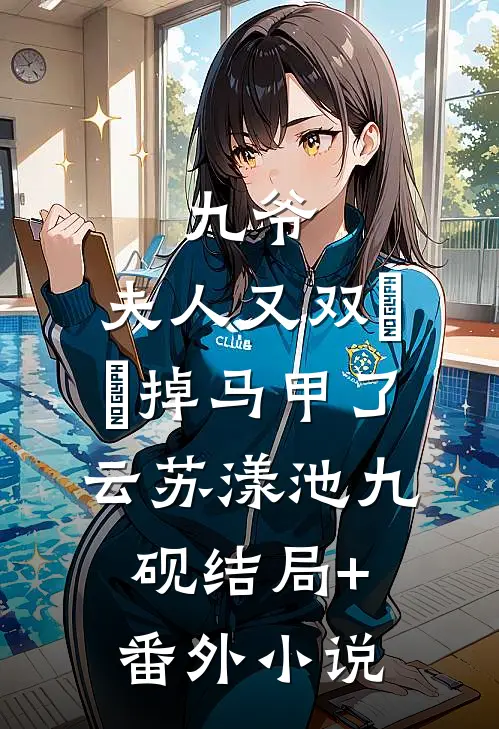 九爷，夫人又双叒叕掉马甲了云苏漾池九砚结局+番外小说