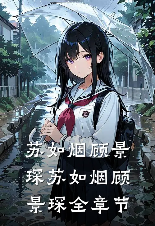 苏如烟顾景琛苏如烟顾景琛全章节