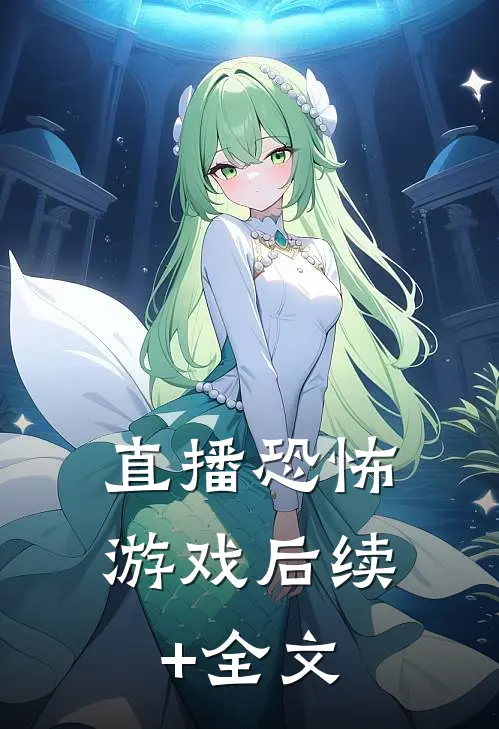直播恐怖游戏后续+全文