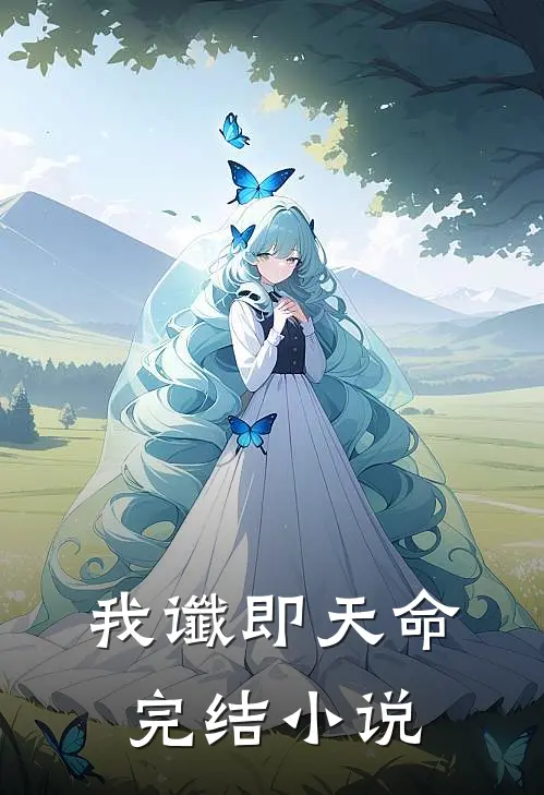 我谶即天命完结小说