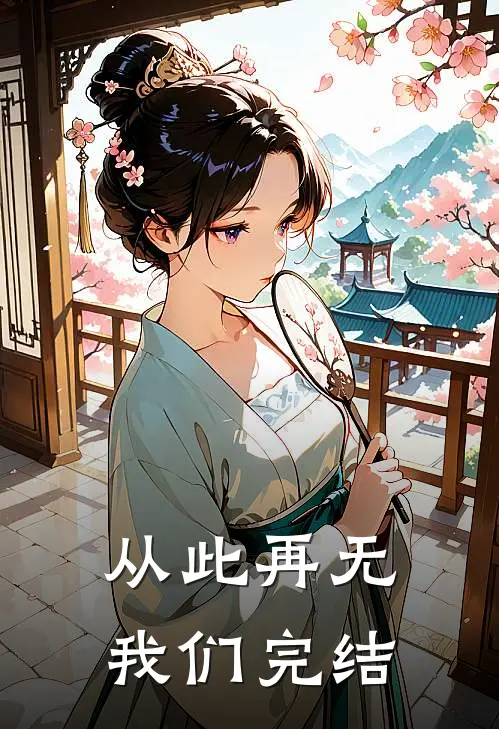 从此再无我们完结