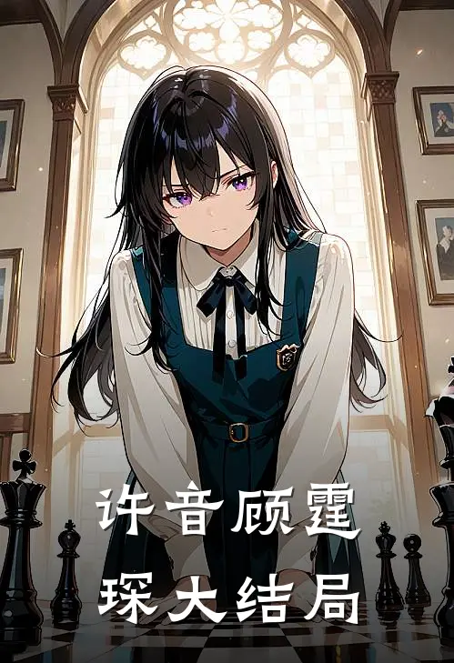 许音顾霆琛大结局