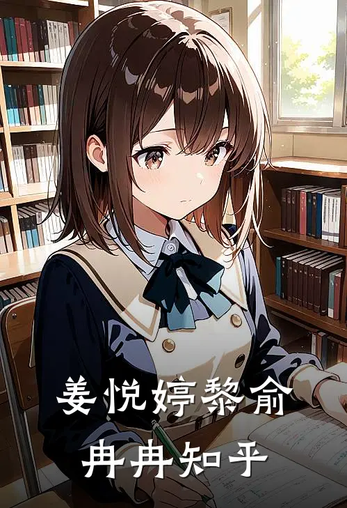姜悦婷黎俞冉冉知乎