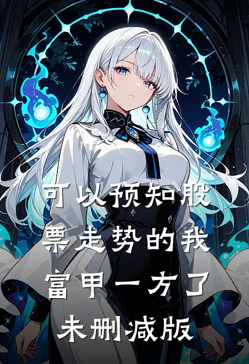 可以预知股票走势的我，富甲一方了未删减版