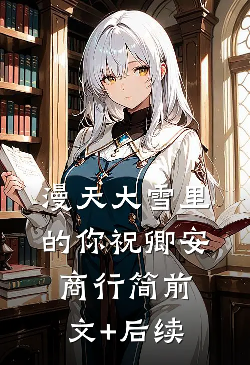 漫天大雪里的你祝卿安商行简前文+后续