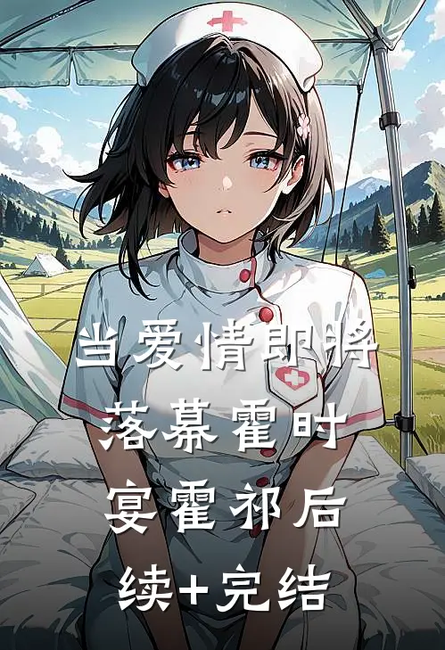 当爱情即将落幕霍时宴霍祁后续+完结