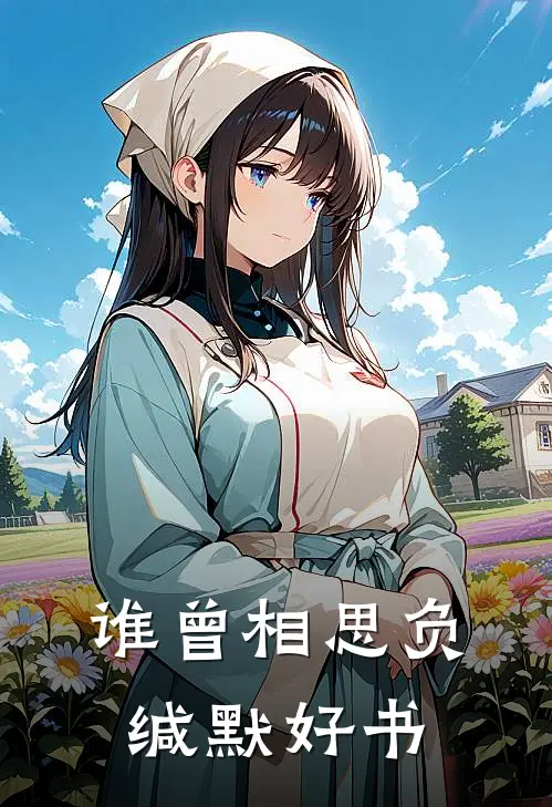 谁曾相思负缄默好书