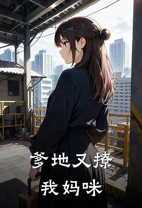 爹地又撩我妈咪