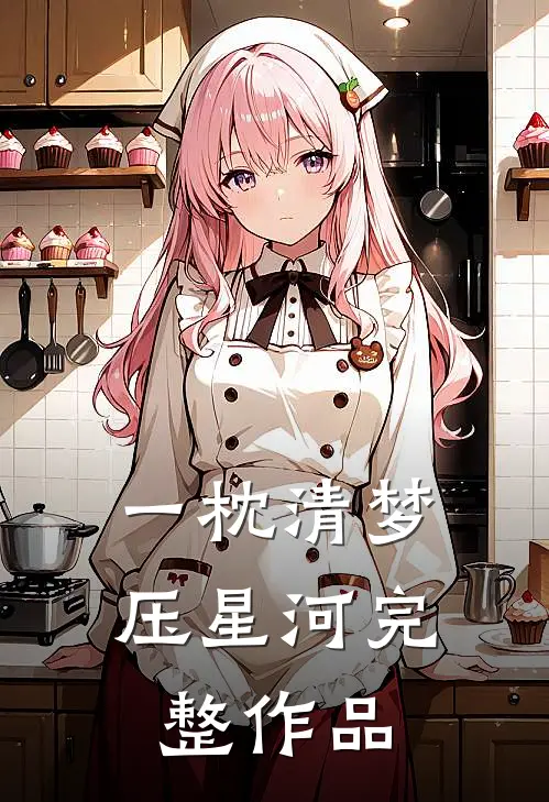 一枕清梦压星河完整作品