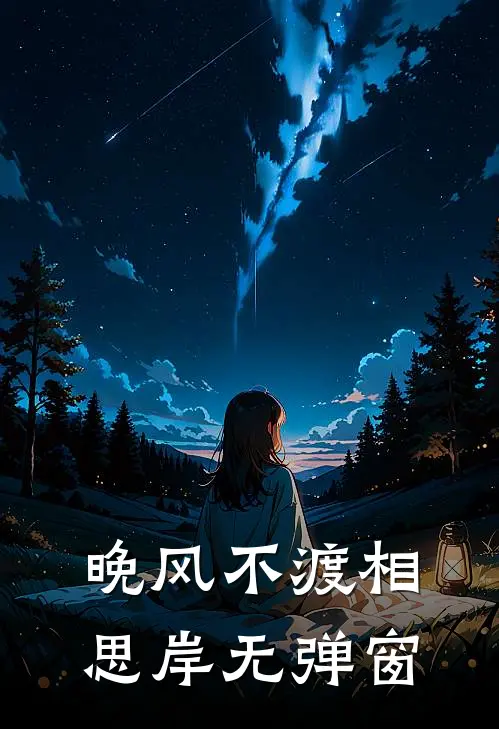 晚风不渡相思岸无弹窗